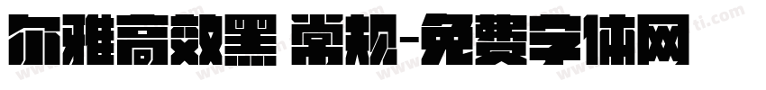 尔雅高效黑 常规字体转换